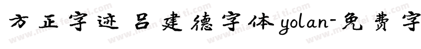 方正字迹 吕建德字体 yolan字体转换